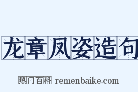 龙章凤姿造句是什么意思的图片